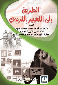 الطريق إلى التغيير التربوي