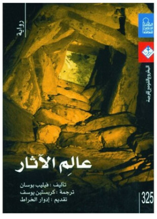 عالم الآثار