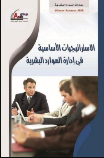 الاستراتيجيات الاساسية في ادارة الموارد البشرية