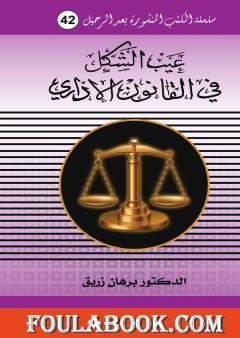 عيب الشكل في القانون الاداري