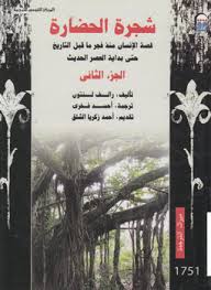 شجرة الحضارة الجزء الثاني