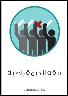 فقه الديمقراطية