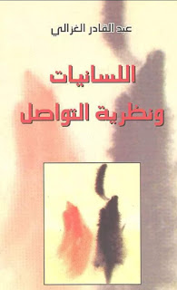 اللسانيات ونظرية التواصل