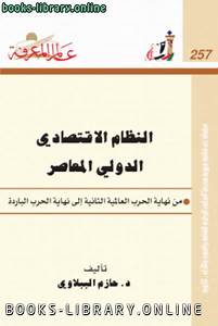 النظام الإقتصادي الدولي المعاصر