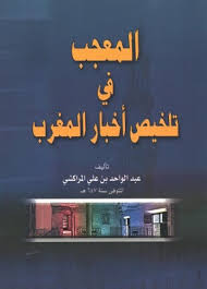 المعجب في تلخيص أخبار المغرب