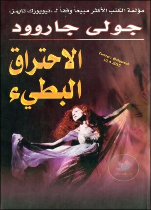 الاحتراق البطيء