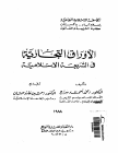 الأوراق التجارية في الشريعة الاسلامية