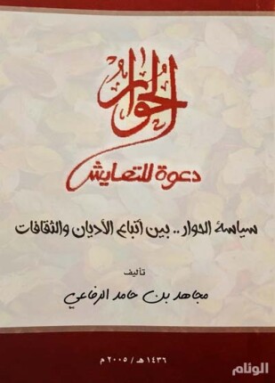 سياسة الحوار بين أتباع الأديان والثقافات