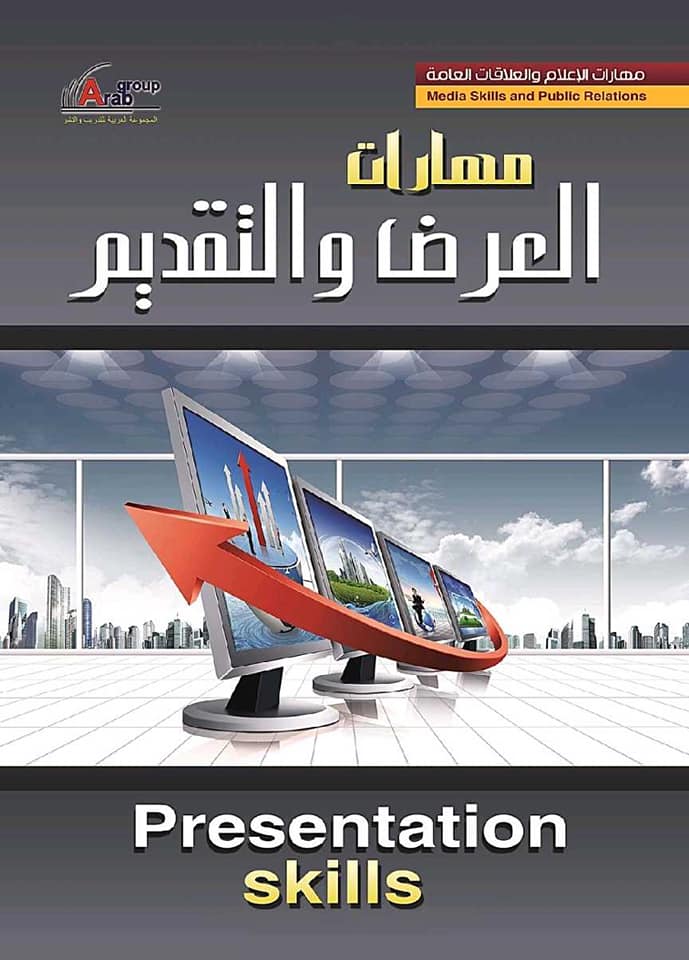 مهارات العرض والتقديم