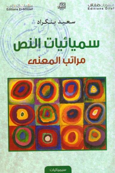 سميائيات النص مراتب المعنى