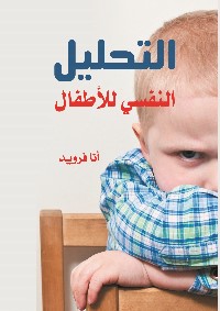 التحليل النفسي للأطفال