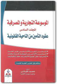 الموسوعة التجارية والمصرفية مج6 :عقود التأمين نت الناحية القانونية