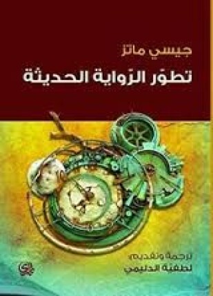 تطور الرواية الحديثة