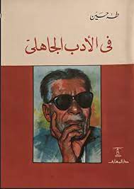 في الأدب الجاهلي