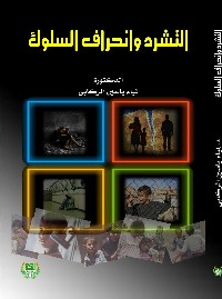 التشرد وانحراف السلوك