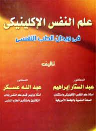 علم النفس الإكلينيكي