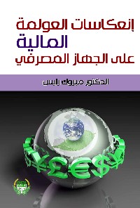 انعكاسات العولمة المالية على الجهاز المصرفي