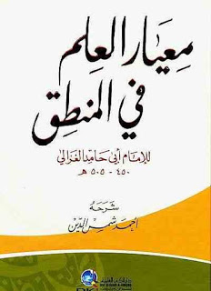 معيار العلم في المنطق