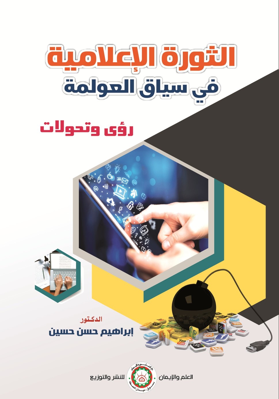 الثورة الإعلامية في سياق العولمة