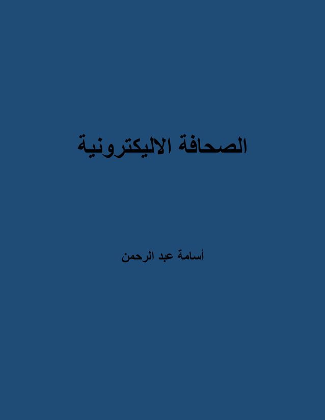 الصحافة الاليكترونية