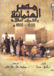 مصر العثمانية والتحولات العالمية