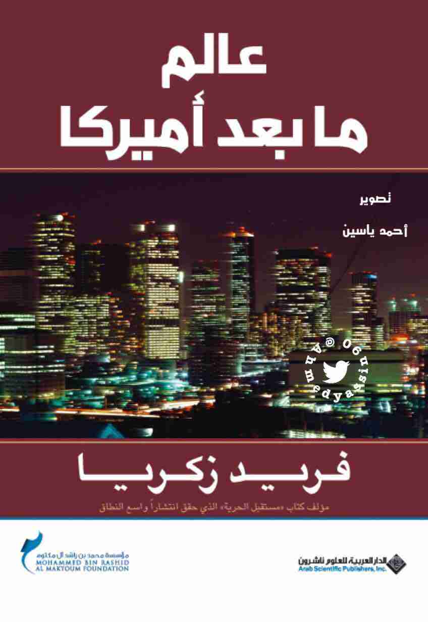 عالم ما بعد أميركا