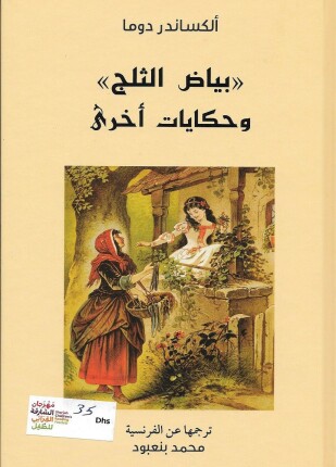 بياض الثلج وحكايات أخرى