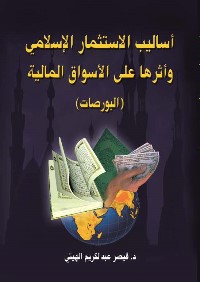 أساليب الأستثمار الإسلامي وأثرها على الأسواق المالية (البورصات)