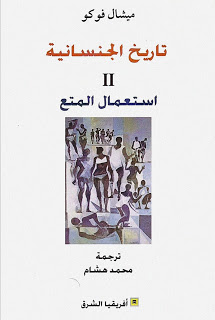 تاريخ الجنسانية 2 استعمال المتع