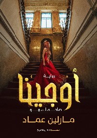 أوجينا صاحبة السمو