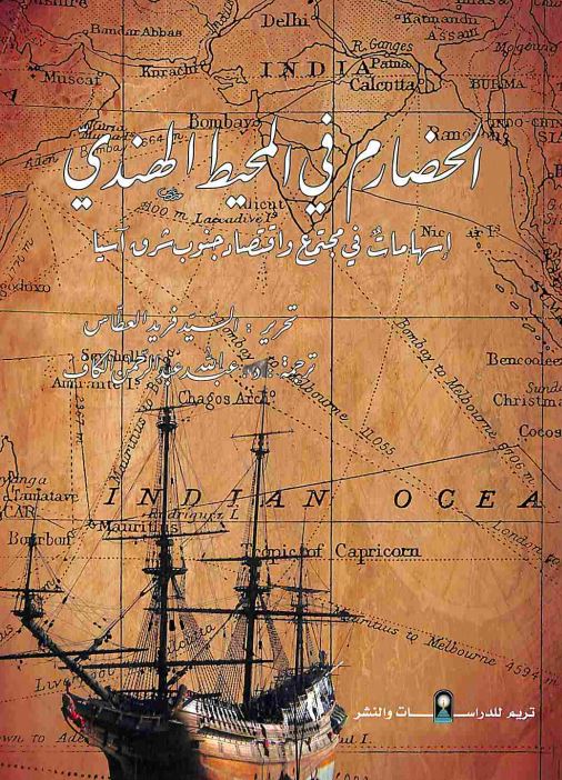 الحضارم في المحيط الهندي إسهامات في مجتمع واقتصاد شرق أسيا