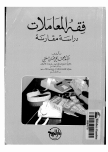 فقه المعاملات:دراسة مقارنة