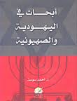 أبحاث في اليهودية والصهيونية