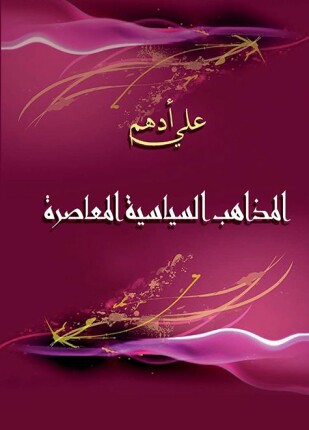 المذاهب السياسية المعاصرة