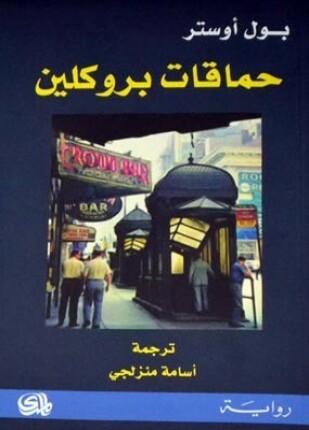 حماقات بروكلين