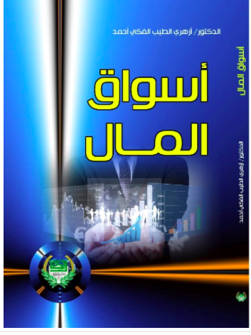 أسواق المال