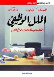 الملل الوظيفي:التغلب على مشكلة فقدان الدافع للعمل