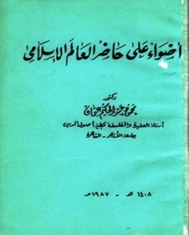 أضواء على حاضر العالم الإسلامي
