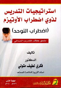 استراتيجيات التدريس لذوي اضطراب الأوتيزم (اضطراب التوحد)