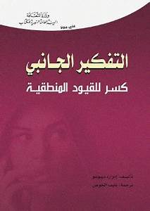 التفكير الجانبي كسر للقيود المنطقية