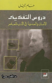 دروس التفكيك: الإنسان والعدمية في الأدب المعاصر