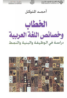 الخطاب وخصائص اللغة العربية