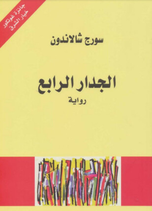 الجدار الرابع