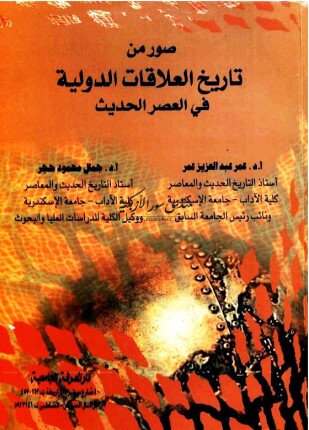 صور من تاريخ العلاقات الدولية في العصر الحديث