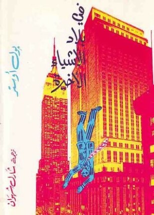 في بلاد الأشياء الأخيرة