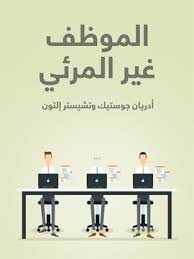 الموظف غير المرئي