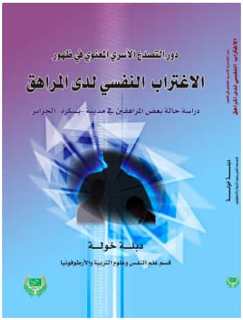 دور التصدع الأسري المعنوي في ظهور الاغتراب النفسي لدى المراهق