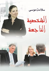 الشخصية الناجعة