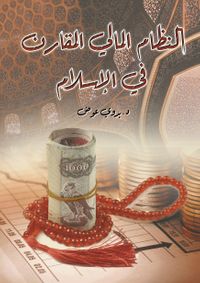 النظام المالي المقارن في الإسلام