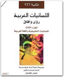 اللسانيات النظرية: رؤى وآفاق :ج3:  اللسانيات التطبيقية واللغة العربية